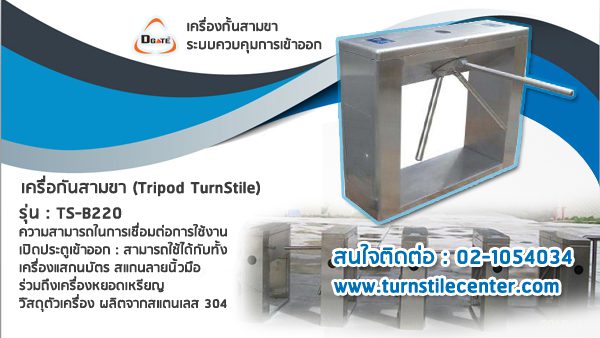 ประตูหมุน 3 ขา -ts-b220