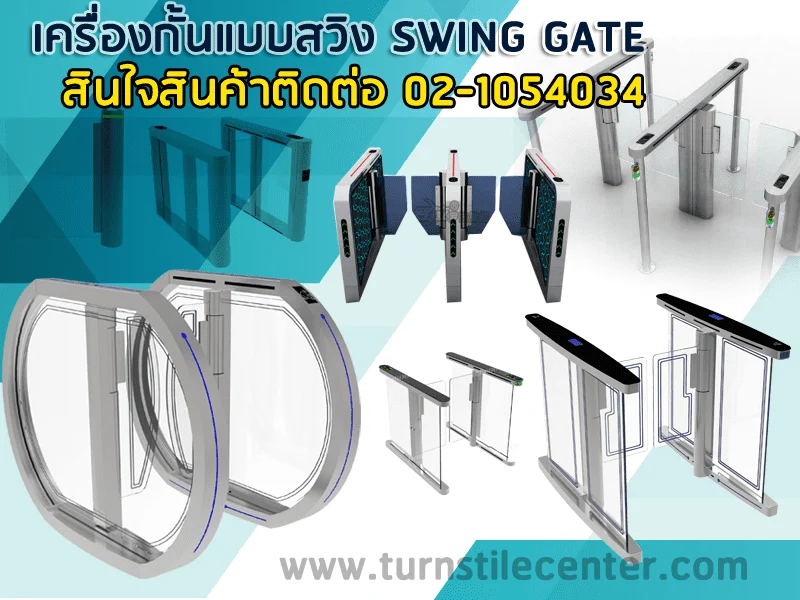 SWING เครื่องกั้นบานสวิง