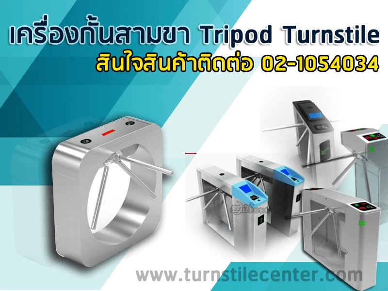 TURNSTILE เครื่องกั้นแบบสามขา