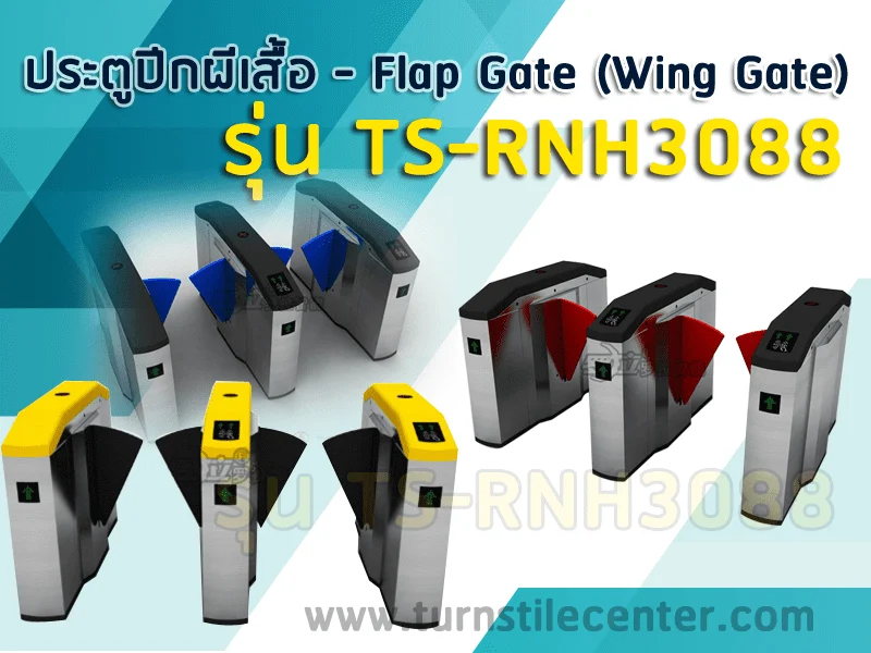 เครื่องกั้นปีกผีเสื้อ ประตูกั้นทางเข้าออก รุ่น TS-RNH3088