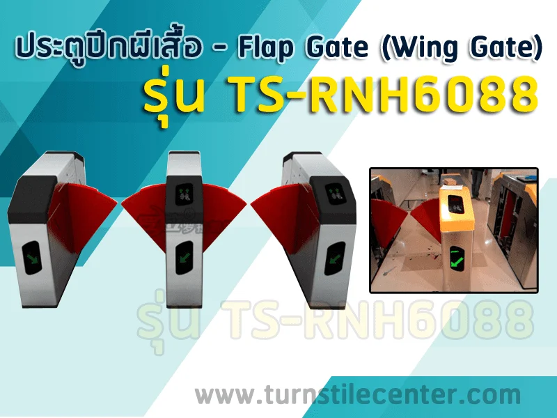 ประตูกั้นปีกผีเสื้อ FLAB BARRIER รุ่น TS-RNH6088