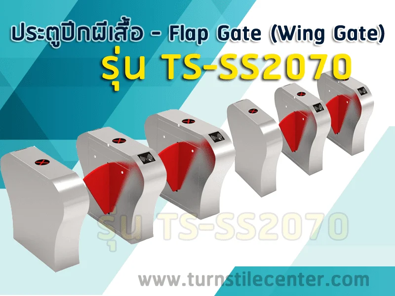 ประตูกั้นทางปีกผีเสื้อ FLAB BARRIER รุ่น TS-SS2070