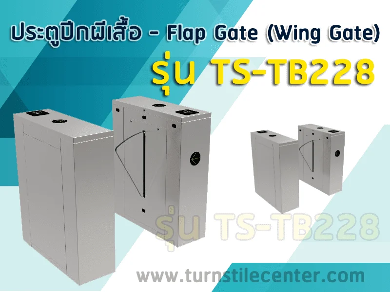 เครื่องกั้นประตูผีเสื้อ FLAB BARRIER TS-TB228