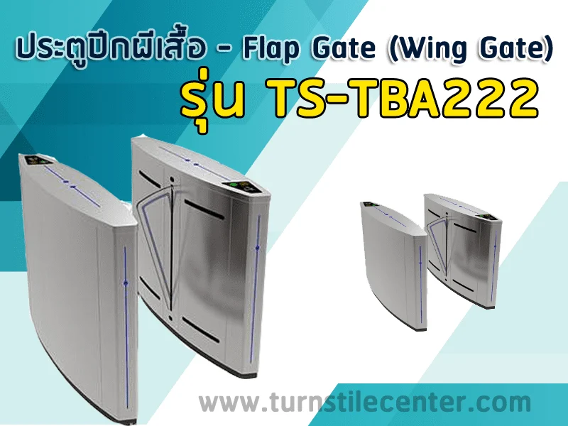 ประตูปีกผีเสื้อกั้นคนเข้าออก รุ่น TS-TBA222