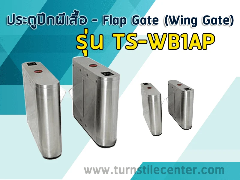 เครื่องประตูปีกผีเสื้อ FLAB BARRIER รุ่น TS-WB1AP
