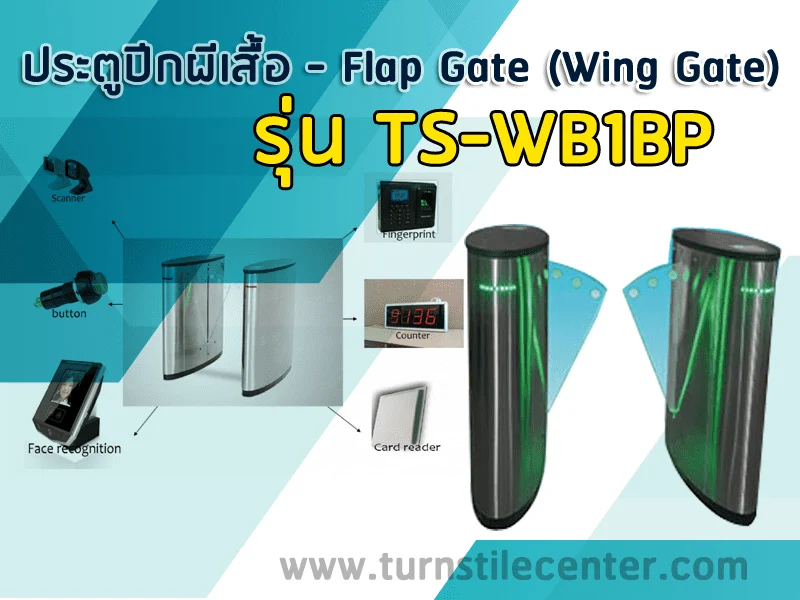 ประตูกั้นทางแบบปีกผีเสื้อ FLAB BARRIER รุ่น TS-WB1BP
