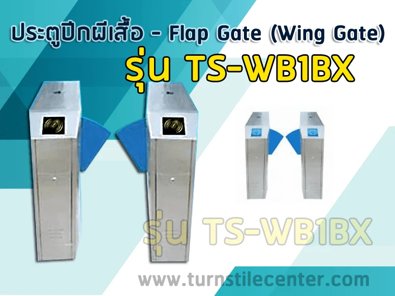 ประตูปีกผีเสื้อ กั้นทาง รุ่น TS-WB1BX
