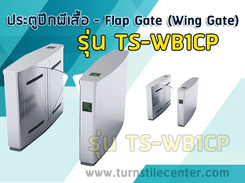 เครื่องกั้นทางเข้าออกประตูปีกผีเสื้อ TS-WB1CP