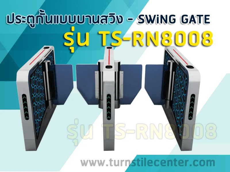 ประตูกั้นทางเข้าออกแบบบานสวิง รุ่น TS-RN8008