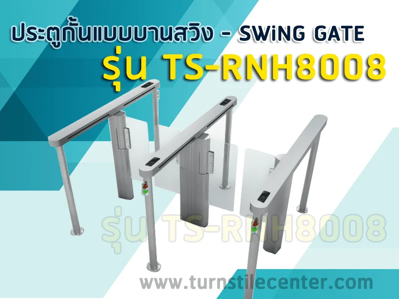 ประตูบานสวิงกั้นทางเข้าออก อัตโนมัติ TS-RNH8008