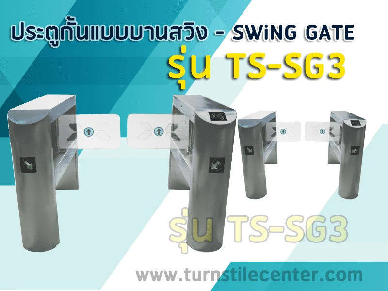 TS-SG3 ประตูกั้นทางแบบบานสวิง หรือ SWING GATE รุ่น TS-SG3