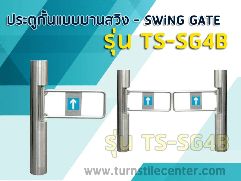 เครื่องกั้นทางเข้าออก แบบบานสวิง TS-SG4B