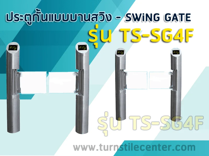 เครื่องกั้นทางบานสวิง ประตูกั้นทางเข้าออก รุ่น TS-SG4F