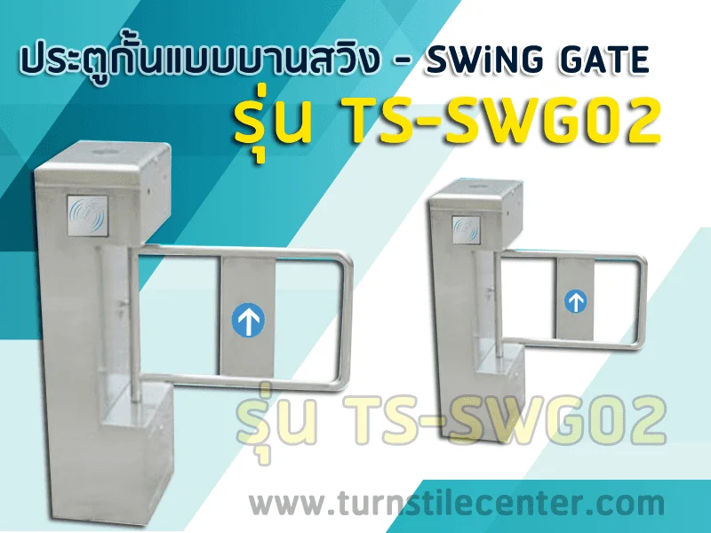 เครื่องกั้นห้องน้ำ และ เครื่องกั้นทางเข้าออก รุ่น TS-SWG02