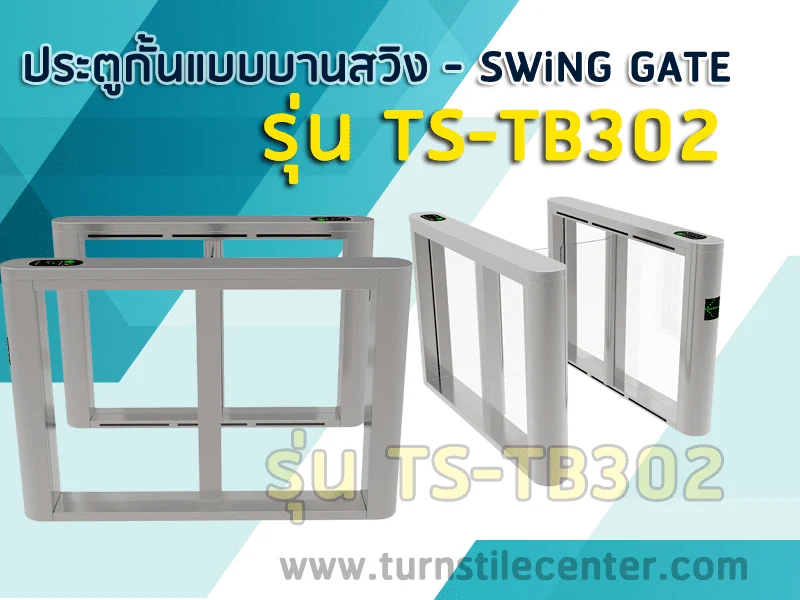 ประตูสวิงอัตโนมัติ กั้นทางเข้าออก รุ่น TS-TB302