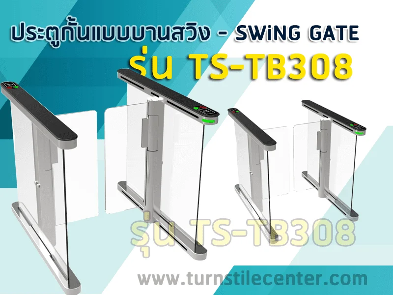 เครื่องกั้นบานสวิงอัตโนมัติ เครื่องกั้น SWING GATE รุ่น TS-TB308