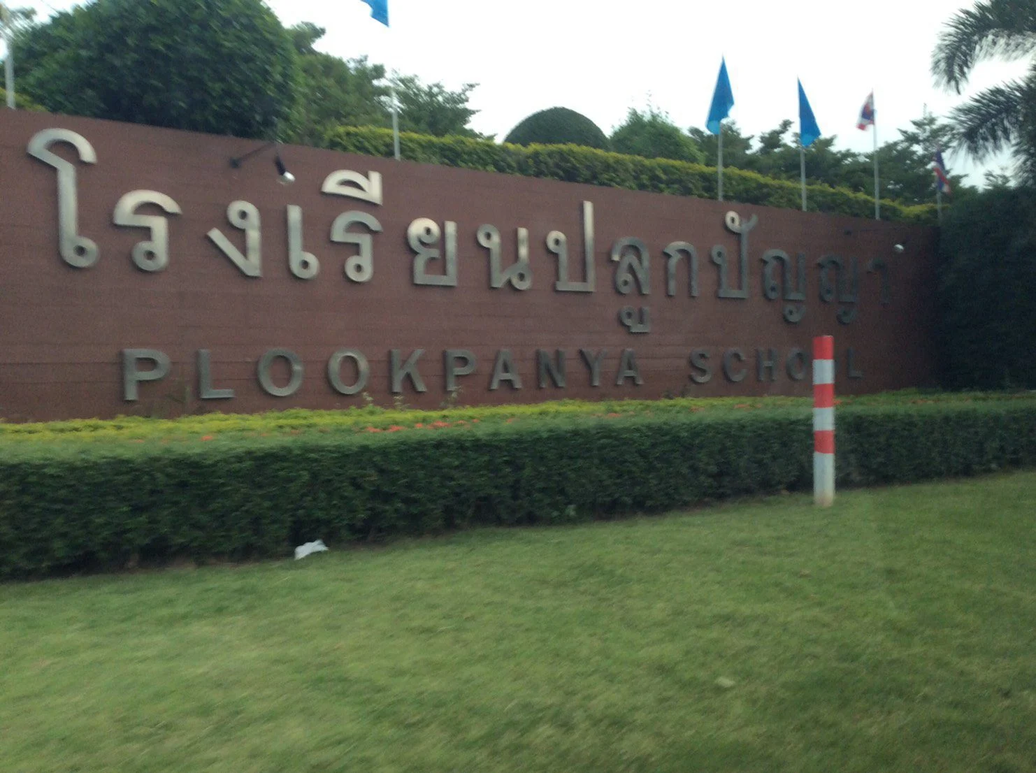 รร.ปลูกปัญญา ติดตั้ง ประตูกั้นทางเข้าออกบานสวิง Dgate