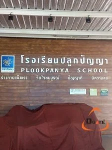 ประตูกั้นสามขา ณ โรงเรียนปลูกปัญญา