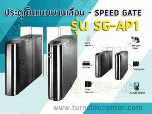 Speed Gate ความสามารถที่พิเศษ มีอะไรบ้าง - เทคโนโลยีประตูกั้นคน