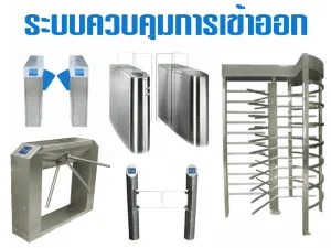 ระบบควบคุมการเข้าออก