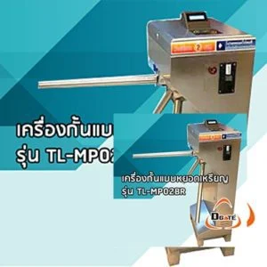 เครื่องกั้นคน แบบหยอดเหรียญ