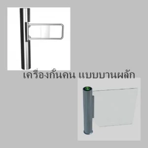 เครื่องกั้นแบบบานผลัก (swing gate)