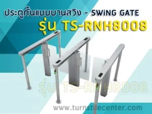 ประตูกั้นทางแบบกระจก ประตูกั้นแบบบานสวิง