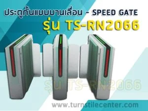 ประตูกั้นทางแบบกระจก ประตูกั้นแบบบานสวิง