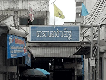เครื่องกั้นสามขา ระบบหยอดเหรียญ @ ตลาดท่าอิฐ จ. นนทบุรี