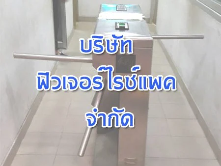 ติดตั้งเครื่องกั้นสามขา และระบบสแกนนิ้ว @ บริษัท ฟิวเจอร์ไรซ์แพค จำกัด