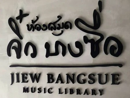 ติดตั้งเครื่องนับคนเข้า – ออก  @ ห้องสมุดดนตรีจิ๋วบางซื่อ ม. มหิดล ศาลายา