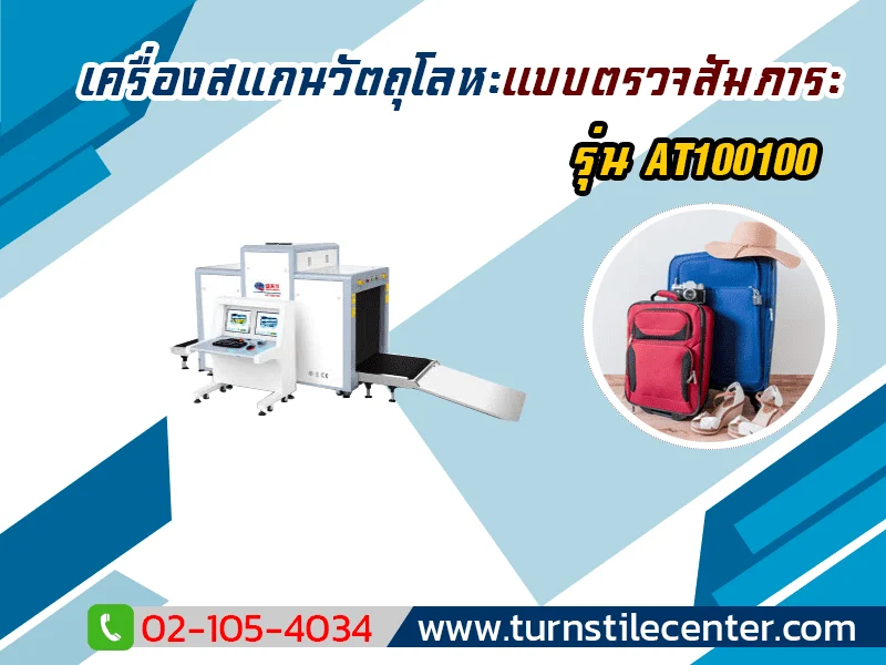 XRAY เครื่องสแกนสัมภาระ X-Ray