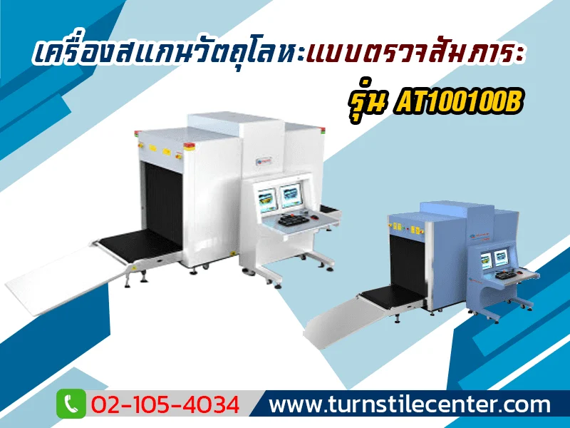 เครื่องสแกนวัตถุโลหะ แบบตรวจสัมภาระ รุ่น AT100100B