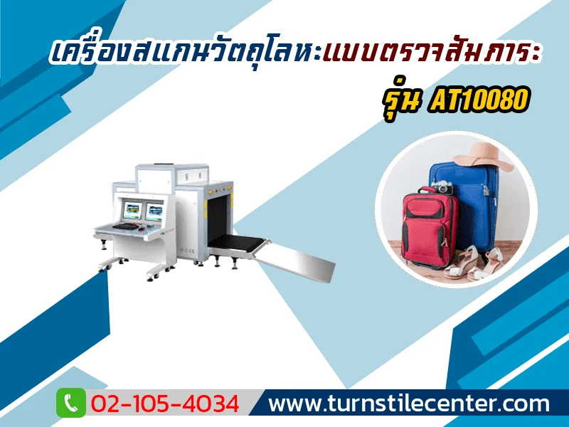 เครื่องสแกนกระเป๋าขนาดใหญ่ รุ่น AT10080