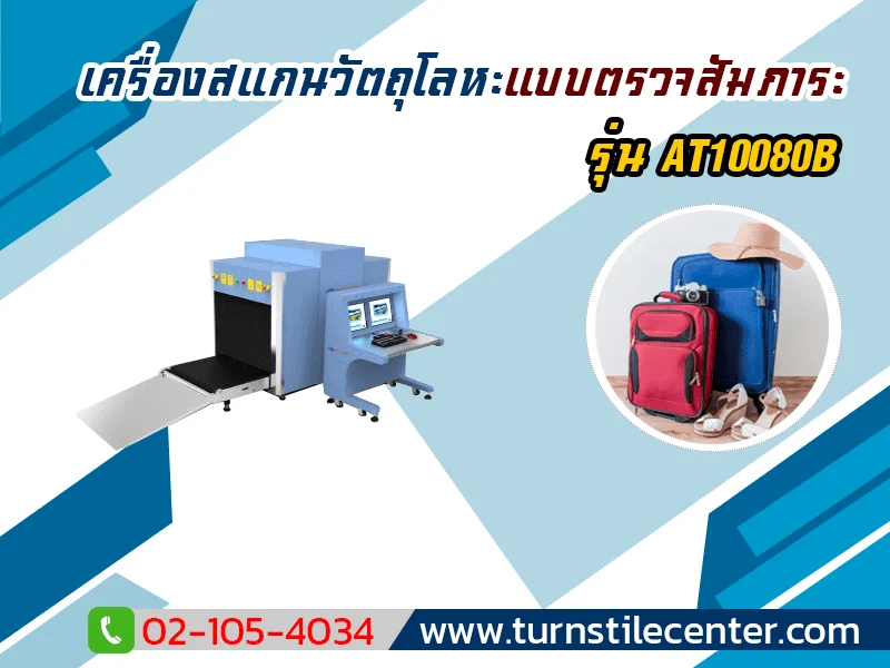 เครื่องสแกนสัมภาระขนาดใหญ่ รุ่น AT10080B