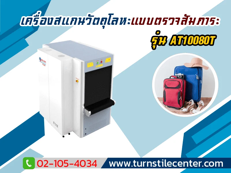 เครื่องสแกนกระเป๋าขนาดใหญ่ รุ่น AT10080T
