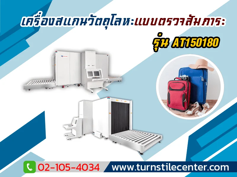 เครื่องสแกนวัตถุ โลหะ รุ่น AT150180