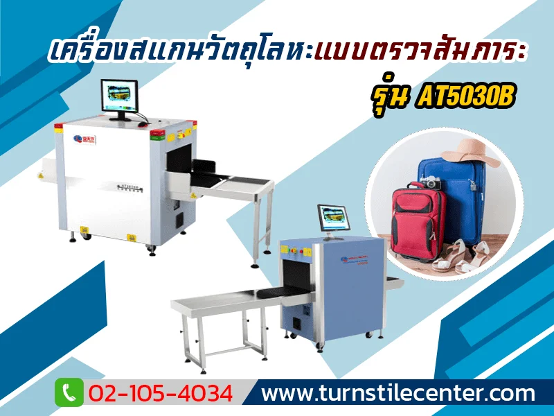 เครื่องสแกนสัมภาระ รุ่น AT5030B