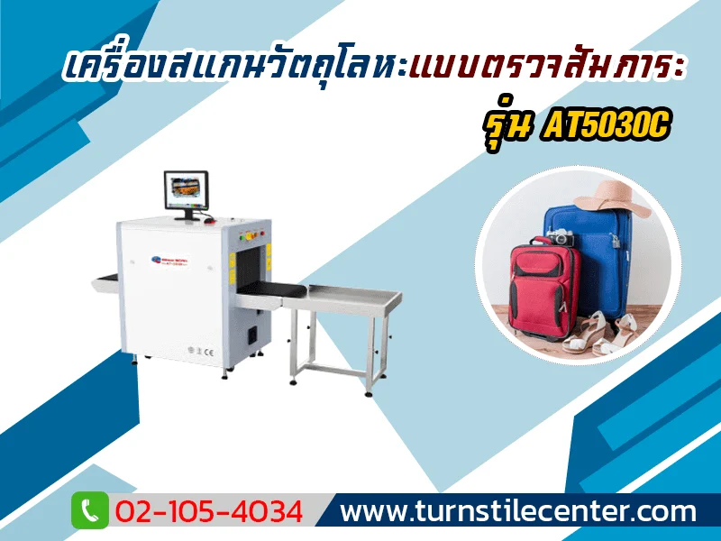 เครื่องสแกนสัมภาระ รุ่น AT5030C 