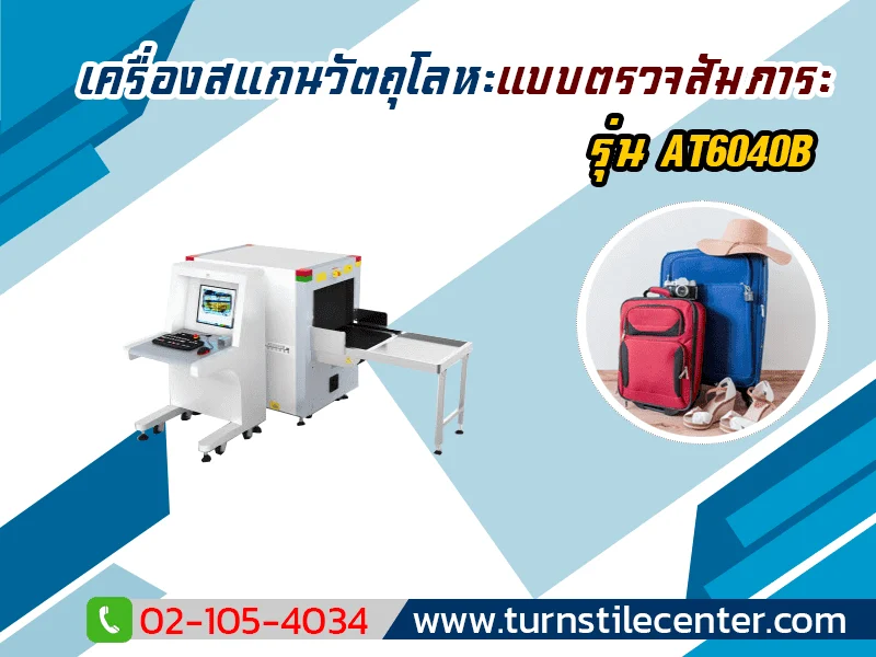 เครื่องสแกนสัมภาระสำหรับห้างสรรพสินค้า รุ่น AT6040B