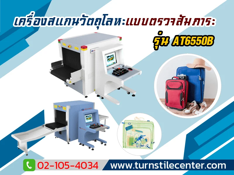 เครื่องสแกนสัมภาระขนาดกลาง รุ่น AT6550B