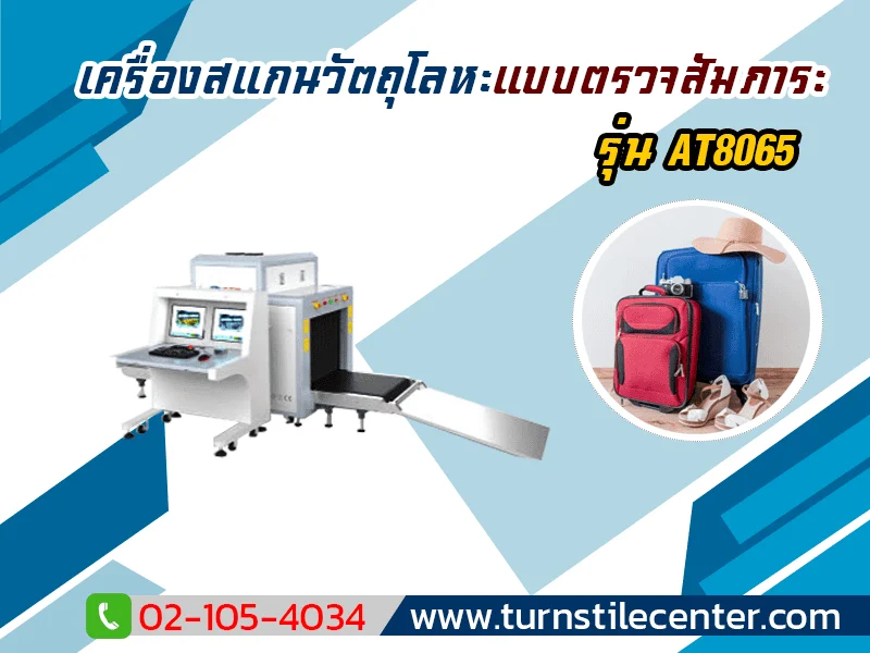 เครื่องสแกนกระเป๋าขนาดใหญ่ รุ่น AT8065