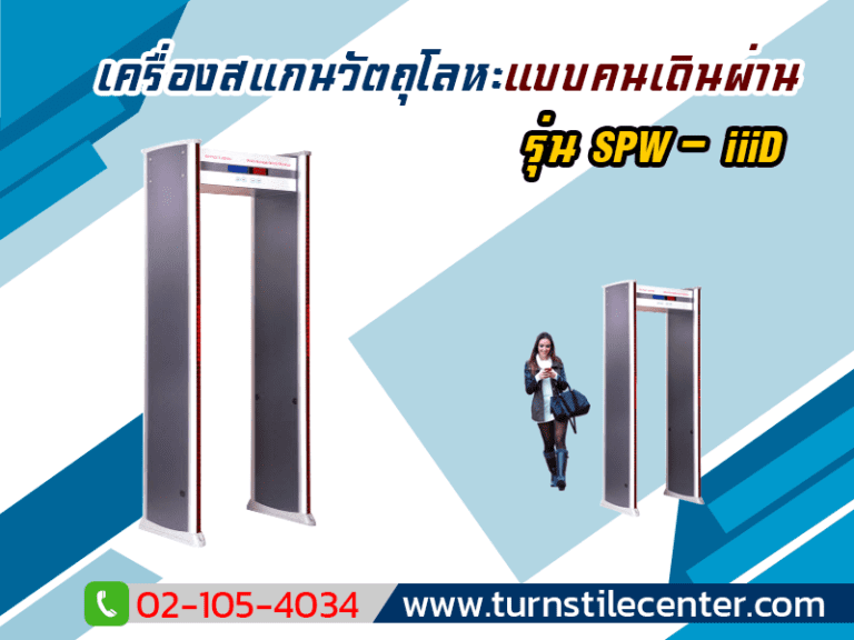 SPW-IIID เครื่องตรวจจับโลหะแบบเดินผ่าน