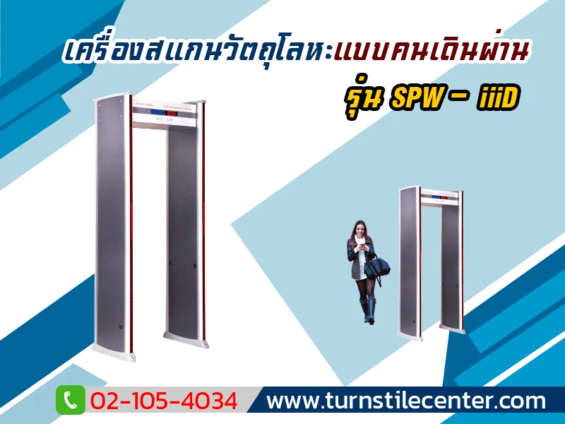เครื่องตรวจจับโลหะแบบเดินผ่าน รุ่น SE-WT-SPW-IIID