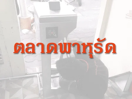 ติดตั้งเครื่องกั้นสามขา ประตูกั้นคนสามขา @ ตลาดพาหุรัด