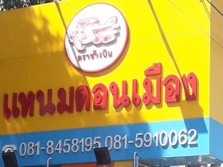 ติดตั้ง ประตูกั้นสามขา เครื่องกั้นสามขา @ หจก.ช้างบิน ฟู้ด โปรดักส์