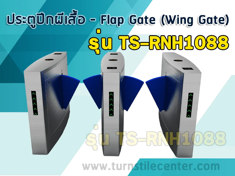 ประตูกั้นปีกผีเสื้อ FLAB BARRIER รุ่น TS-RNH1088
