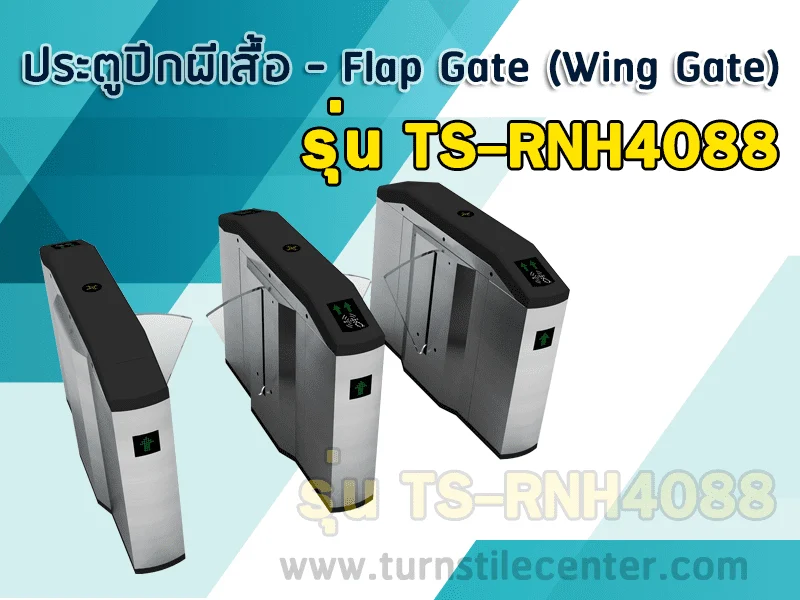 ประตูปีกผีเสื้อ (FLAB BARRIER ) รุ่น TS-RNH4088
