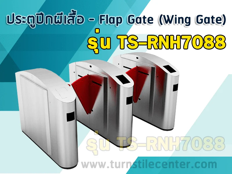 เครื่องกั้นปีกผีเสื้อ Flap Barrier รุ่น TS-RNH7088