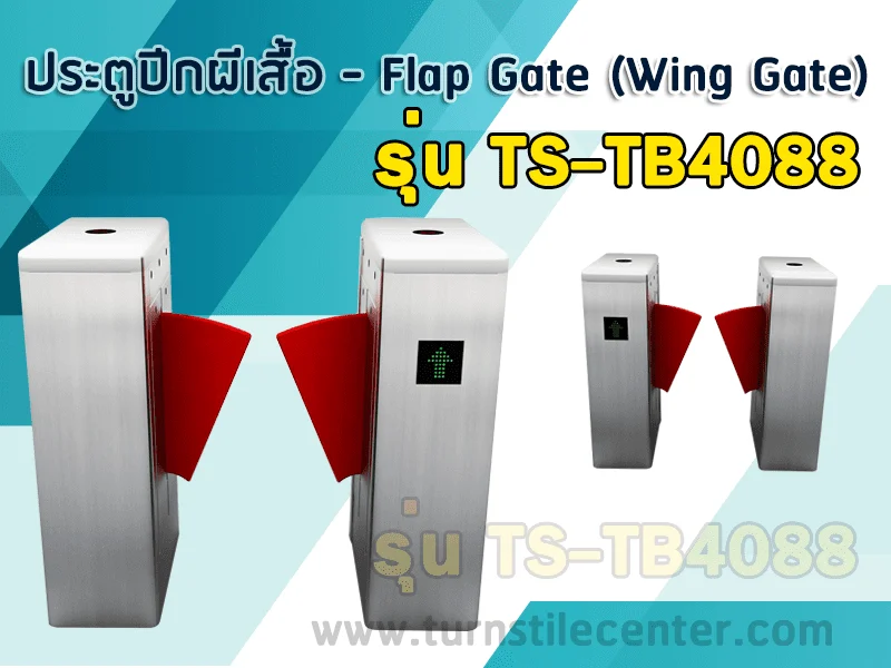 ประตูปีกผีเสื้อกั้นคนเข้าออก รุ่น TS-TB4088